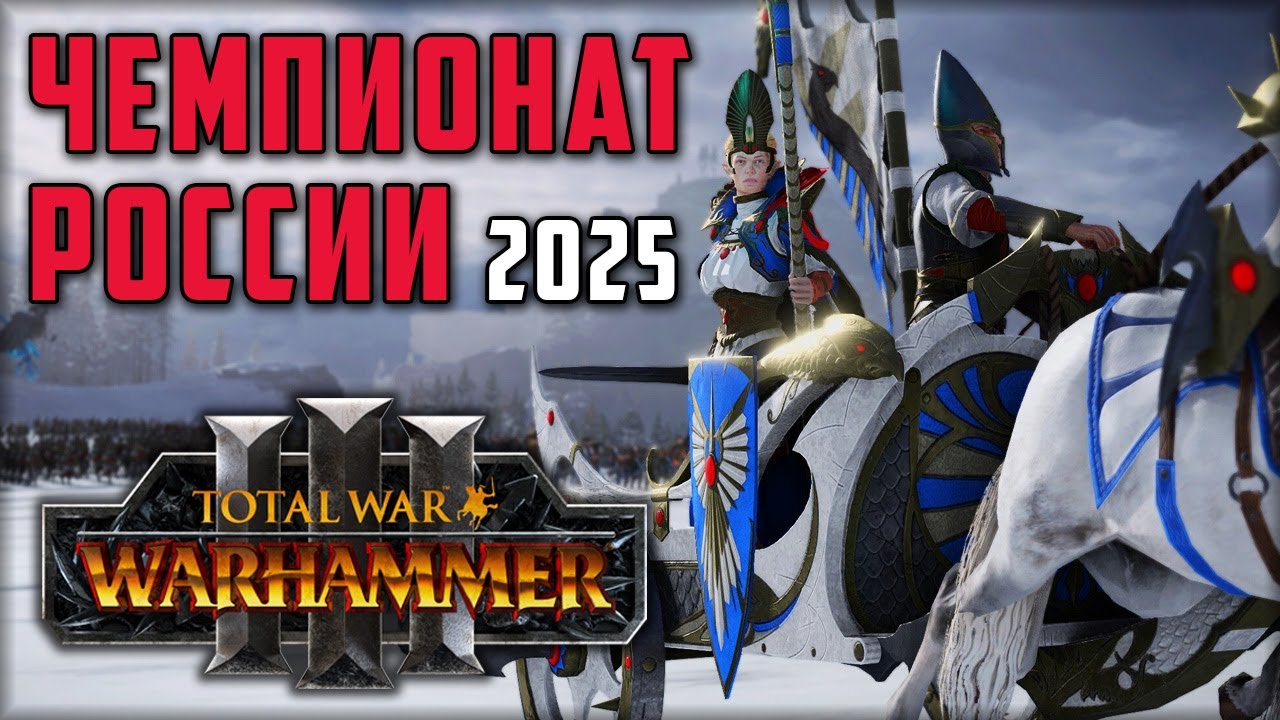 Чемпионат России 2025 TOTAL WAR WARHAMMER III групповой этап