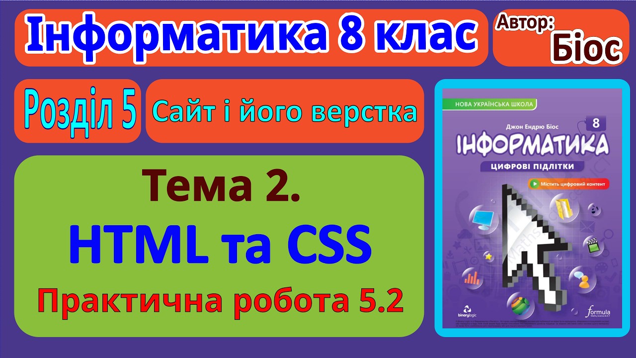Тема 2. HTML та CSS. Практична робота 5.2 | 8 клас | Біос