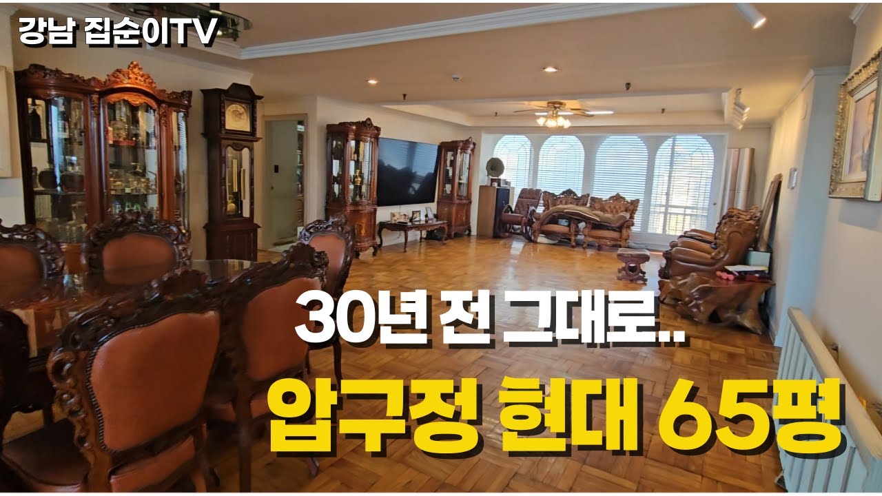 압구정 현대 1,2차 아파트 수리안한 65평 랜선 임장