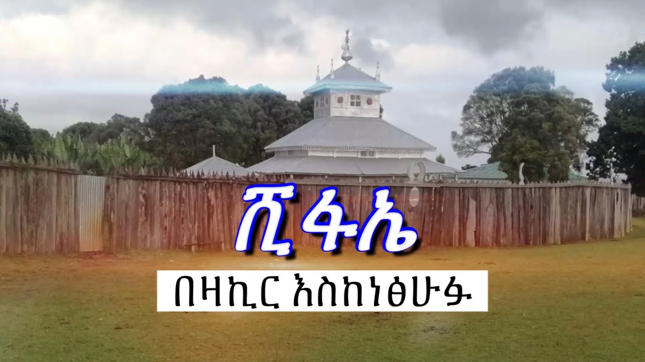 Abret Menzuma | ሺፋኤ