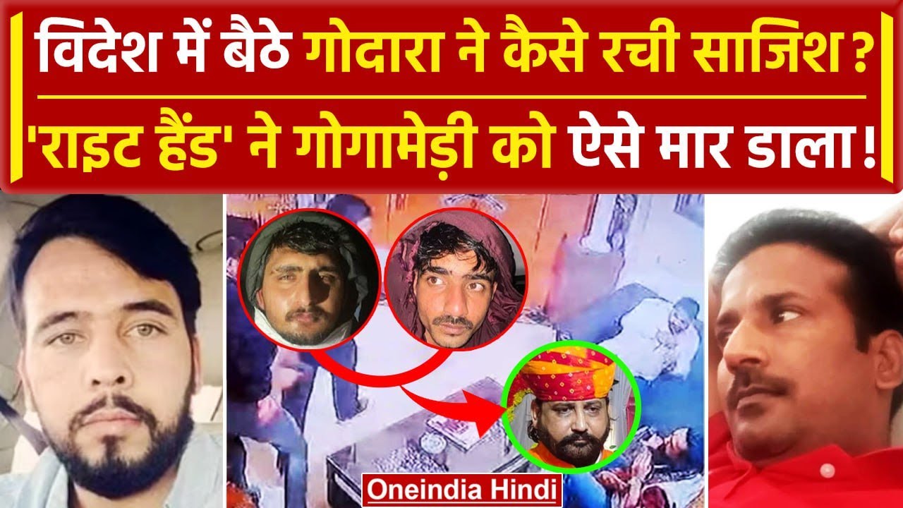 Sukhdev Singh Gogamedi: Rohit Godara की प्लानिंग, राइट हैंड Virendra Charan का अंजाम |वनइंडिया हिंदी