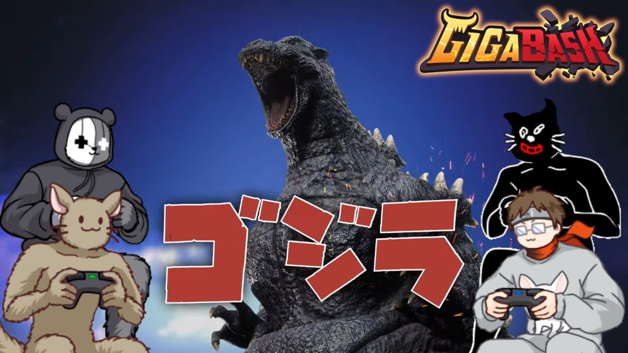 【４人】ついにゴジラが登場した大怪獣バトルゲーム【GIGABASH】
