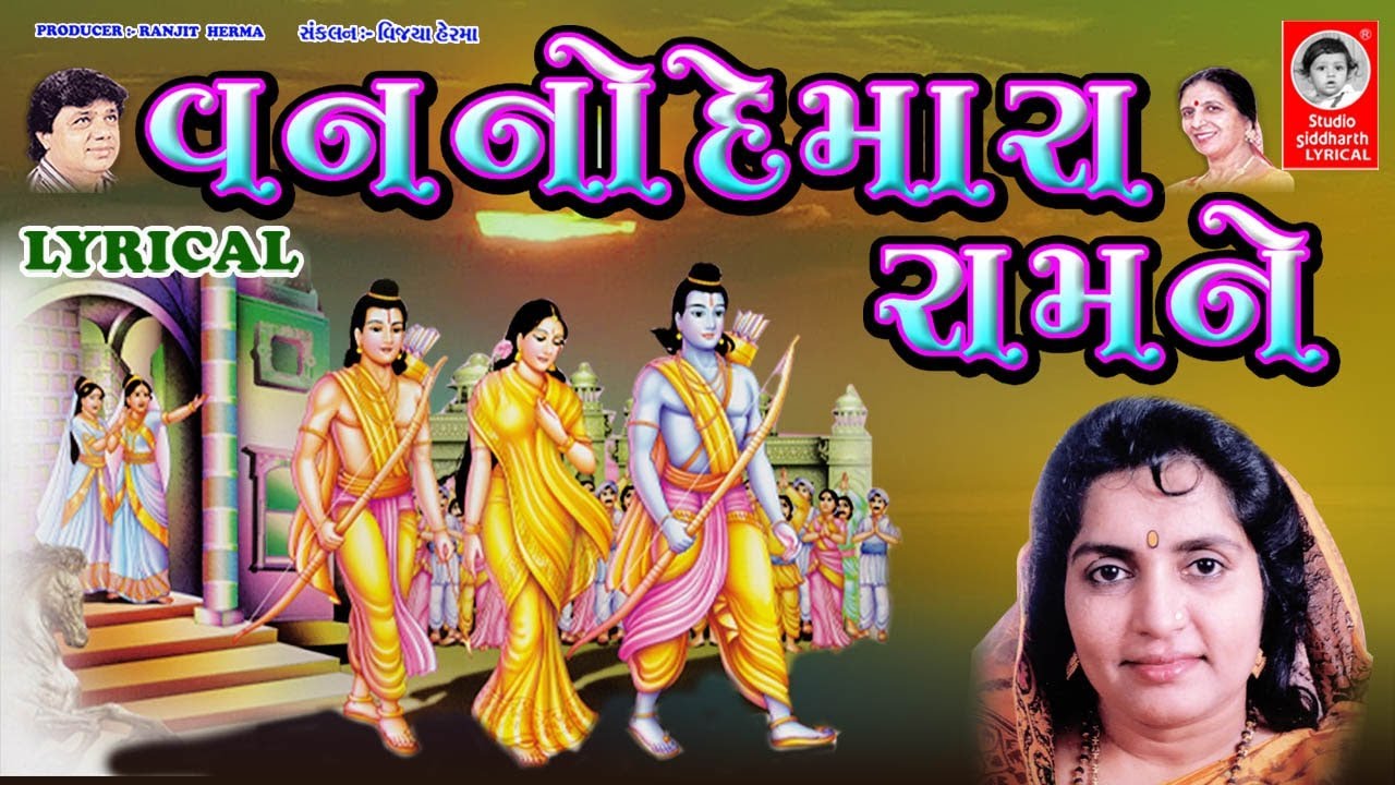 વન નો દે મારા રામને - LYRICAL | Ram Bhajan | Studio Siddharth Lyrical