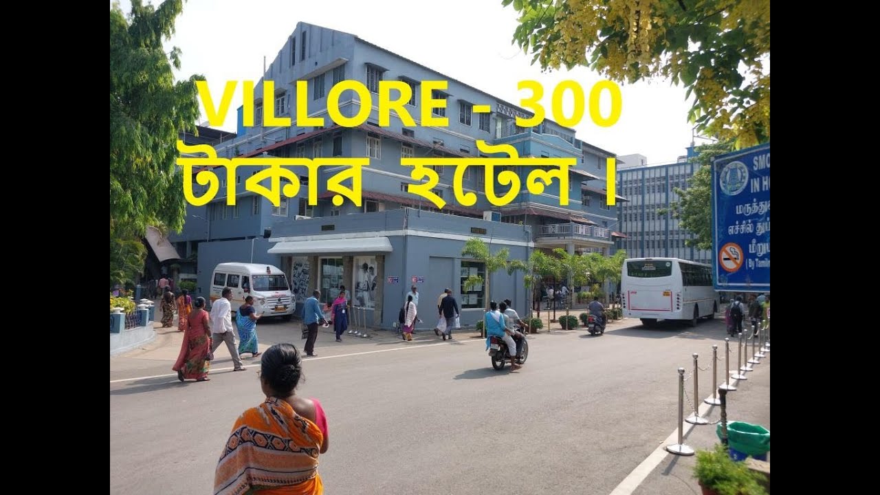 VELLORE CMC পাশে  300 টাকা  থেকে রুম শুরু ।