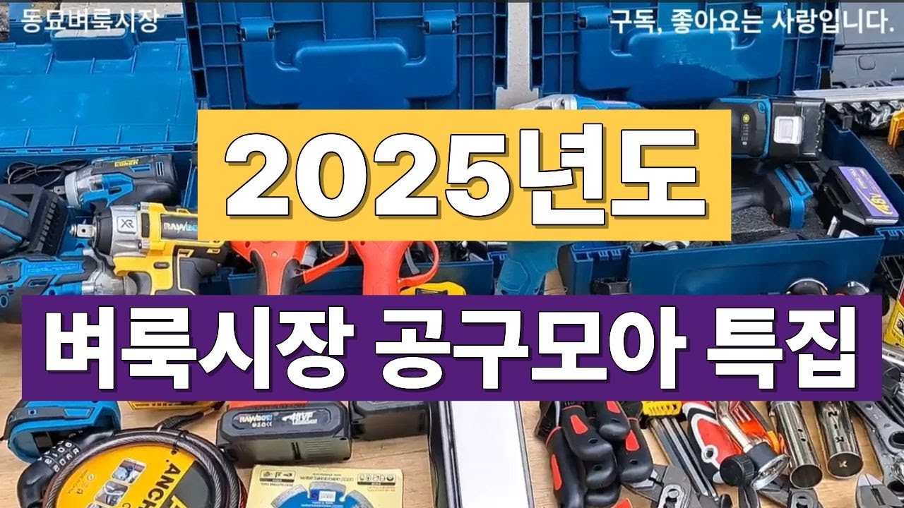 Специальное предложение 2025 года: коллекция инструментов / Блошиный рынок / Б/у / Места для посе...