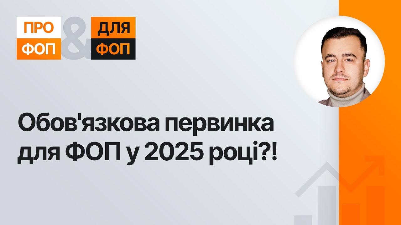 Чи обов'язково ФОПам мати первинні документи у 2025 році