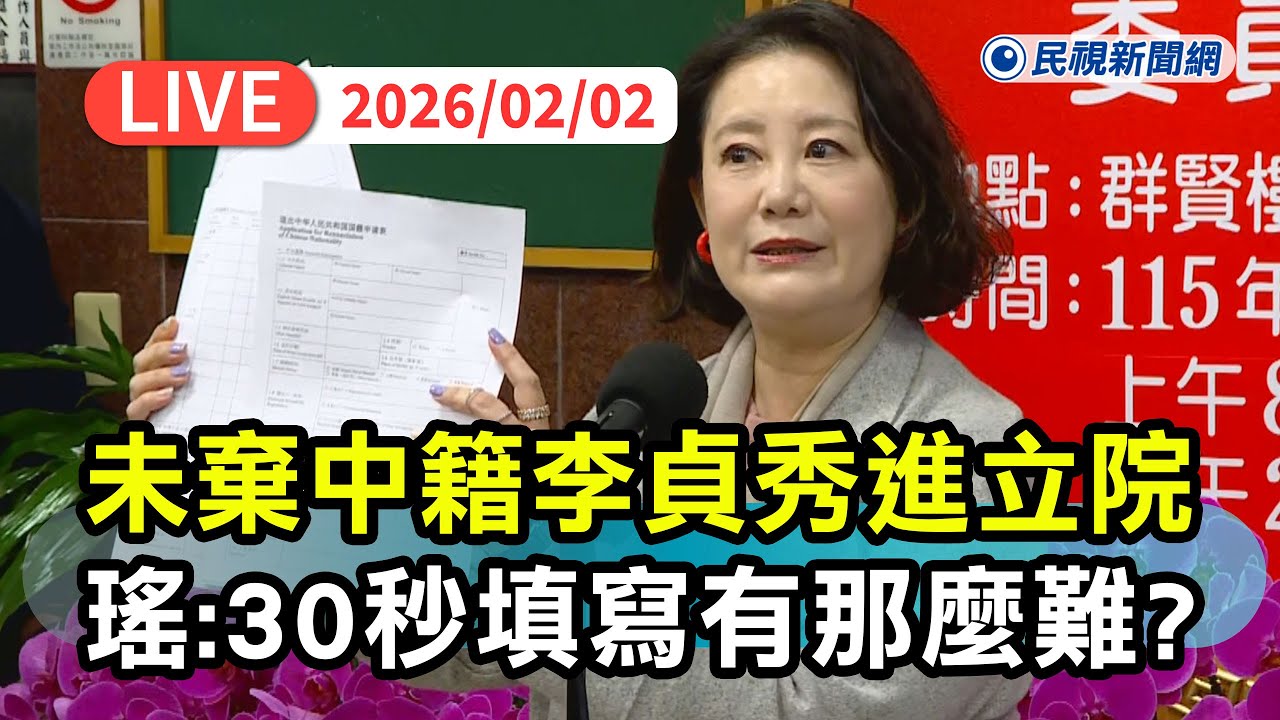 【直播完整版】0202  機密恐外洩？中配李貞秀「未棄中籍」遞補進立院 吳思瑤酸：有時間發長文30秒填寫有那麼難？｜民視快新聞｜