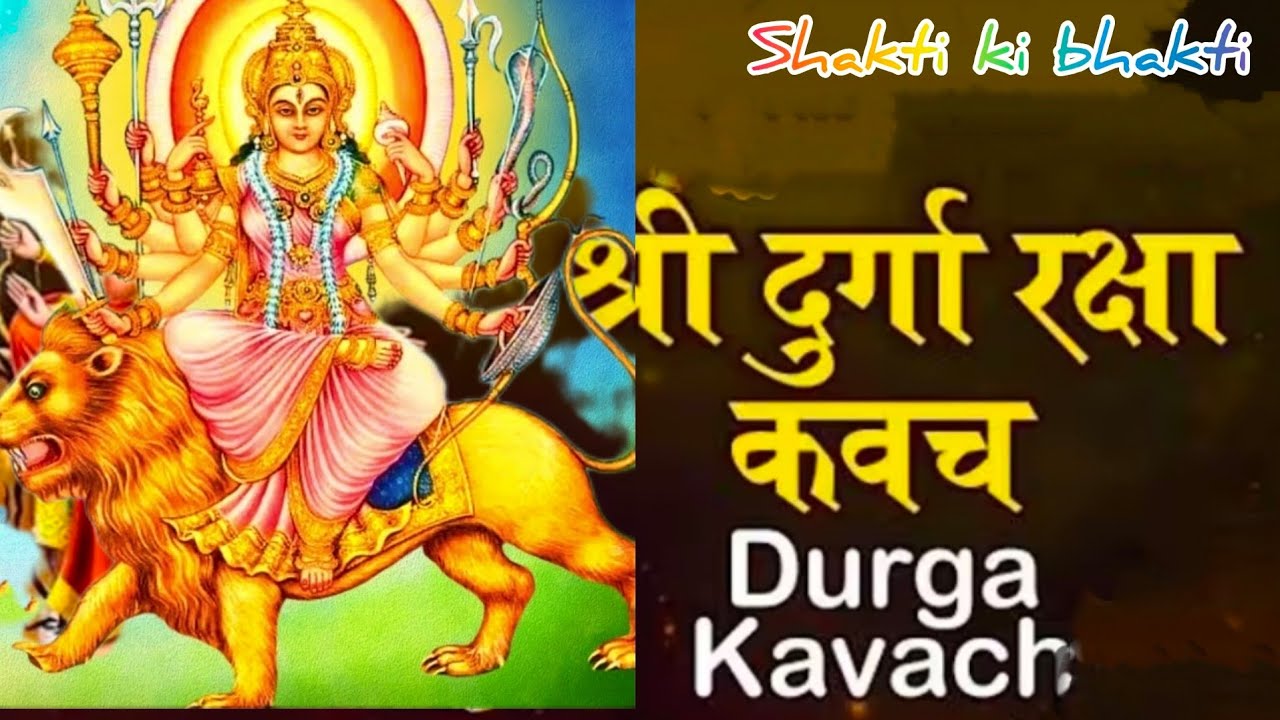 Durga Kavach श्री दुर्गा रक्षा कवच सरल शब्दों में (हिन्दी अनुवाद)