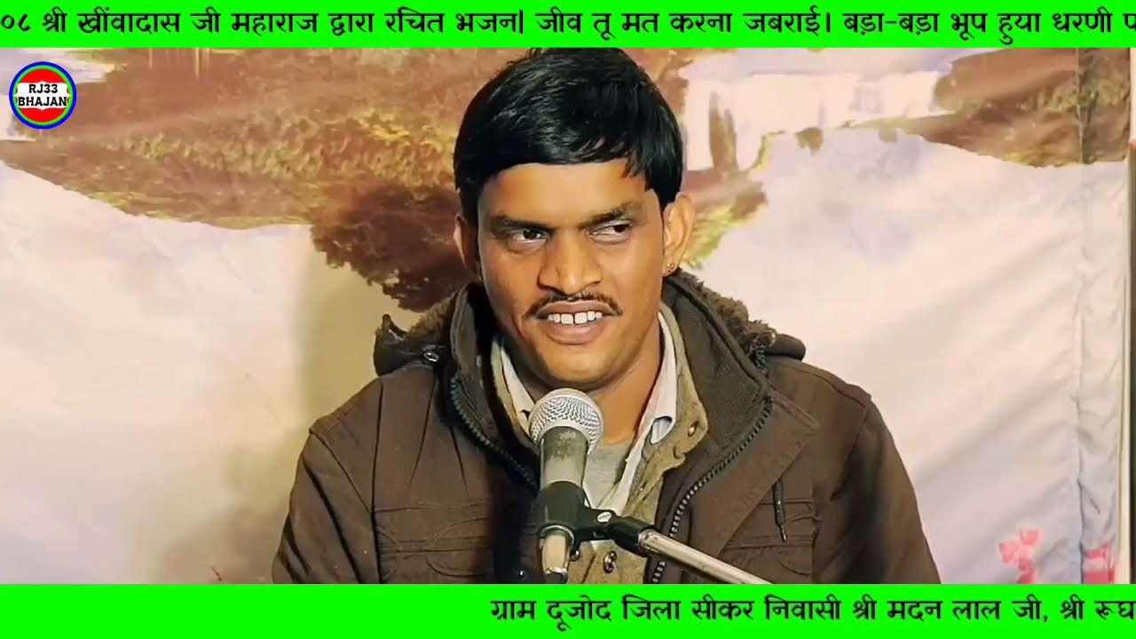जीव तू मत करना जबराई बड़ा-बड़ा भूप हुया धरणी पर| स्वर - नवरत्न जी बेरवाल|
