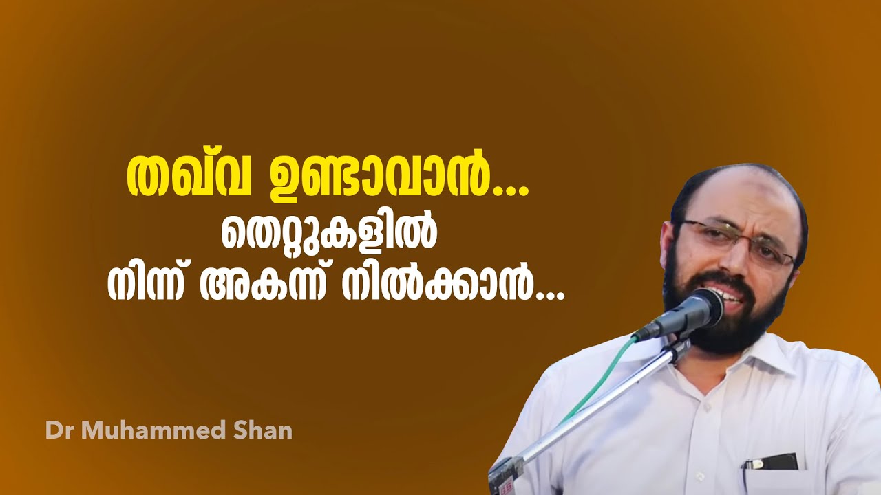 തഖ് വ ഉണ്ടാവാൻ... തെറ്റുകളിൽ നിന്ന് അകന്ന് നിൽക്കാൻ... Dr Muhammed Shan