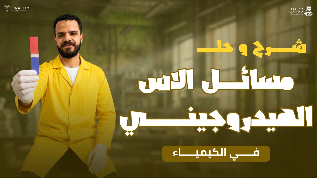 شرح وحل مسائل الاس الهيدروجيني pH