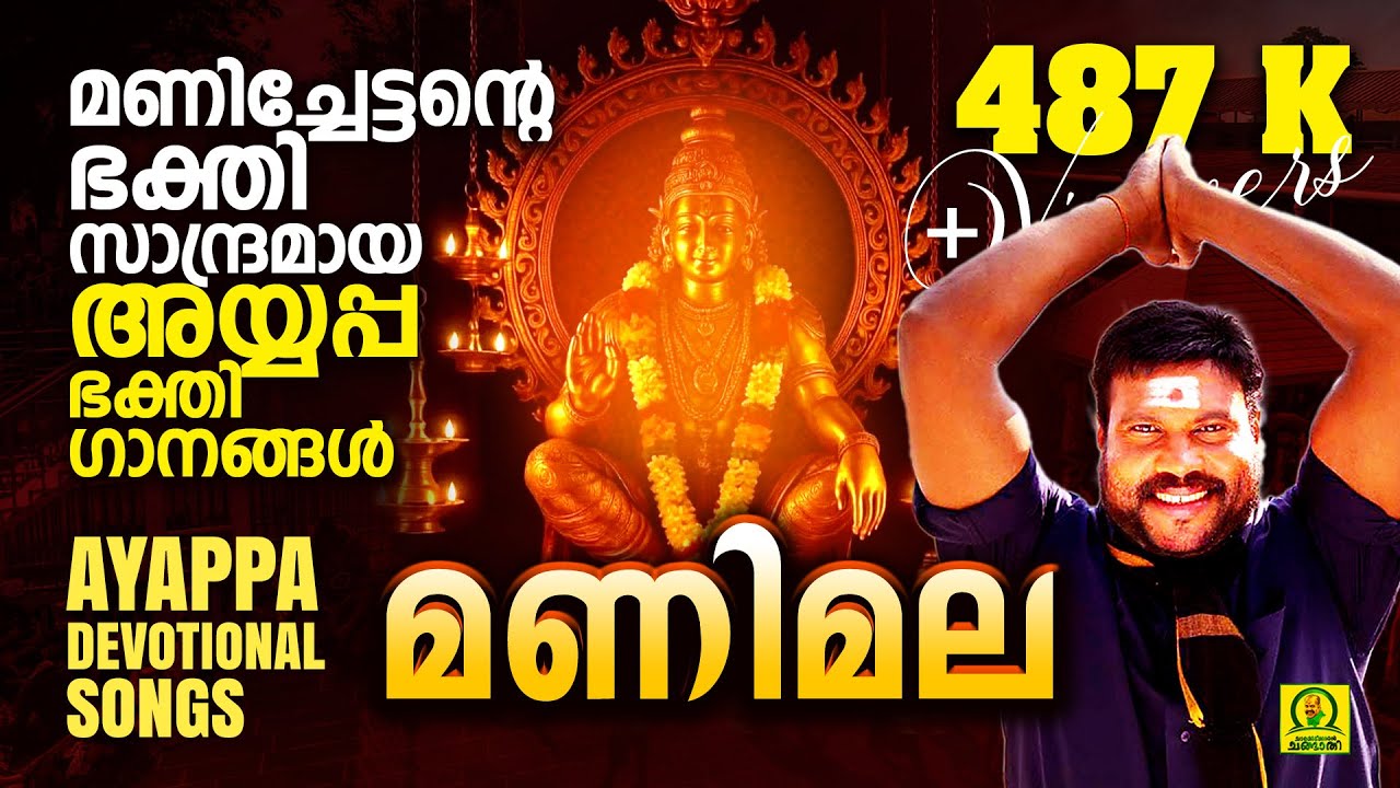 Manimala |  Manichettan Paadiya Manoharamaaya Ayyappa Bhakthigaanangal | Audio Jukebox