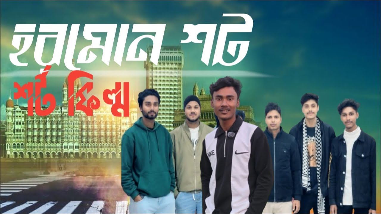 হরমোন শট।। নতুন শর্ট ফিল্ম।। Hormone Shot।। New 'Short Film