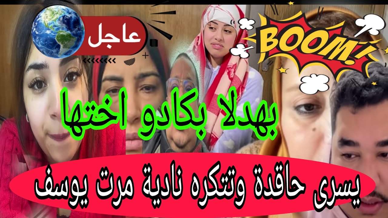 عاجل اجريو🏃يسرى بقاتلها نادية تحقد عليها😱تيتيما كانت مقلقة بسبب قلة اترابي وبليز لهضرة😲كواليس قطعوهم
