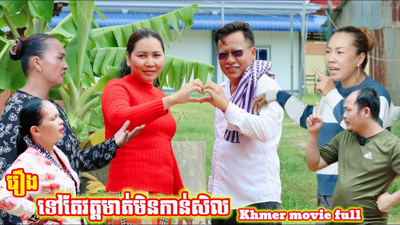 រឿង ទៅតែវត្តមាត់មិនកាន់សិល Khmer movie full Only go to the temple, not to the temple.