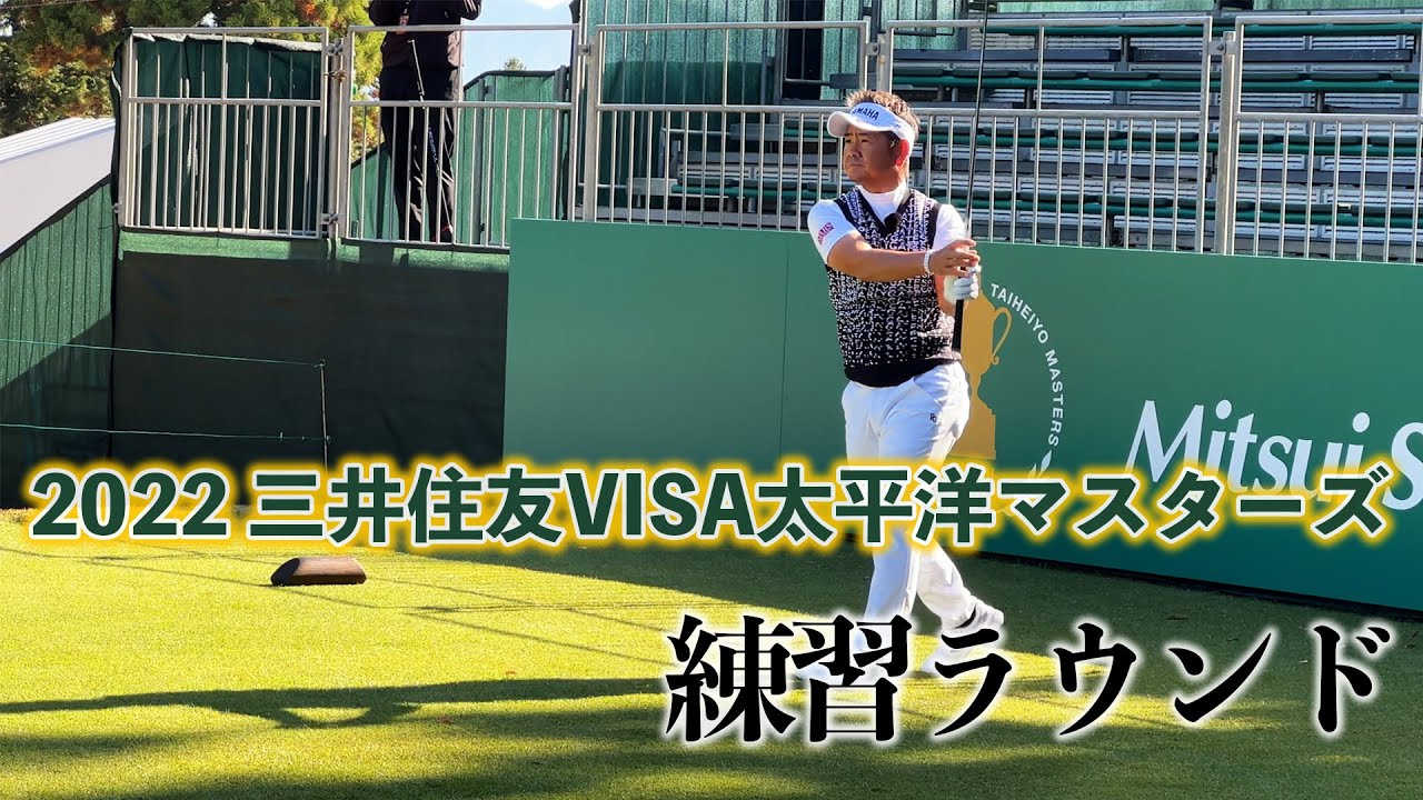 藤田寛之プロの練習ラウンド！一緒にラウンドするのは石坂友宏プロと本大志選手