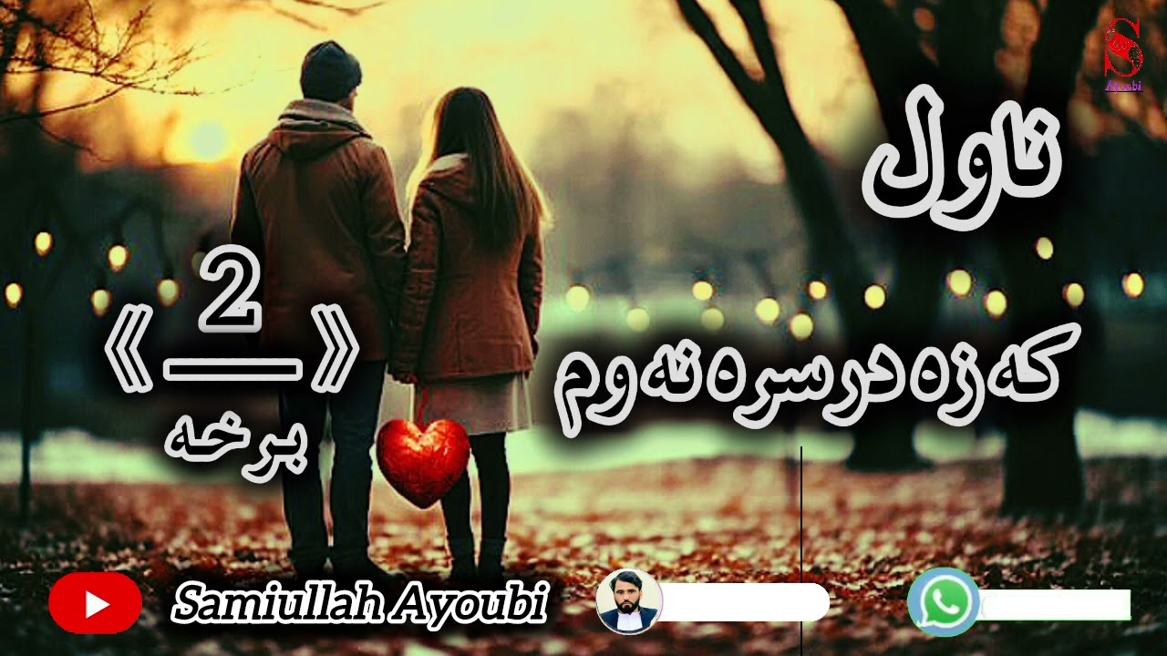 که زه درسره نه وم ناول دوهمه خوندوره اودردونکې برخه امیدلرم چې ترپایه پوری یی راسره واوري.