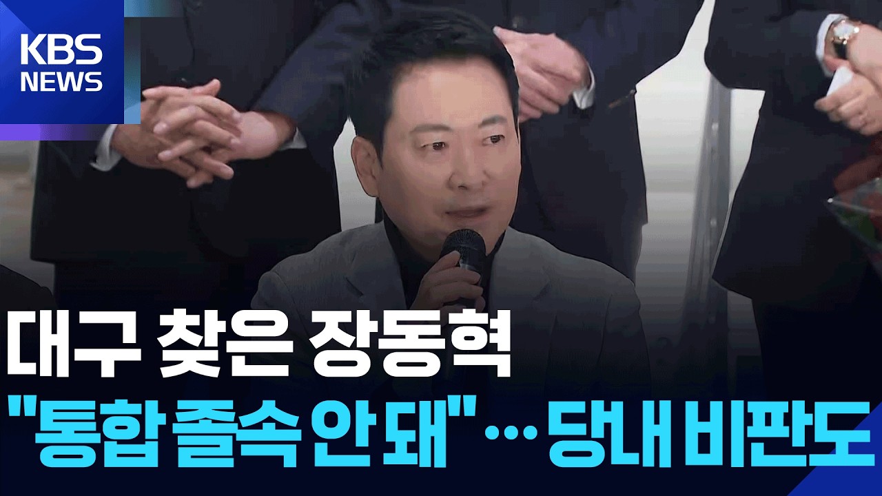 대구 찾은 장동혁 “TK 통합 졸속 안 돼”…당내 비판도 / KBS  2026.02.12.