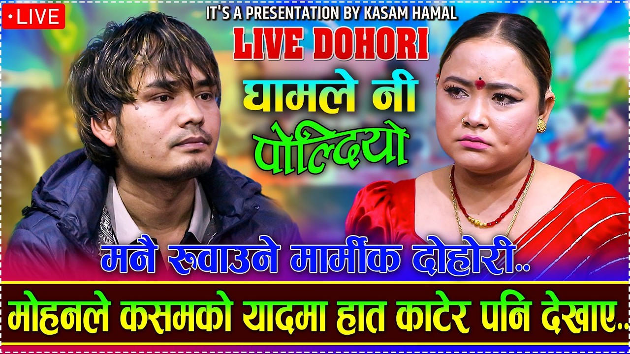 घुम्न जादा चुप्पा गरेको बिर्स्यौ//GHAMLENI POLYO//Mohan Nepali vs Kasam Hamal - New Live Dohori...