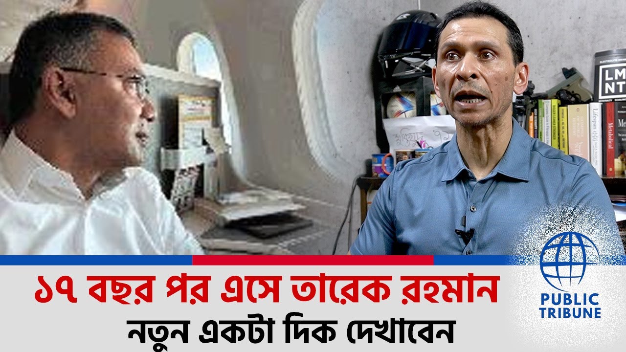 আমাদের হাতে তেমন অপশন নাই। Sohel Taj। Tarique Rahman। ‍Public Tribune