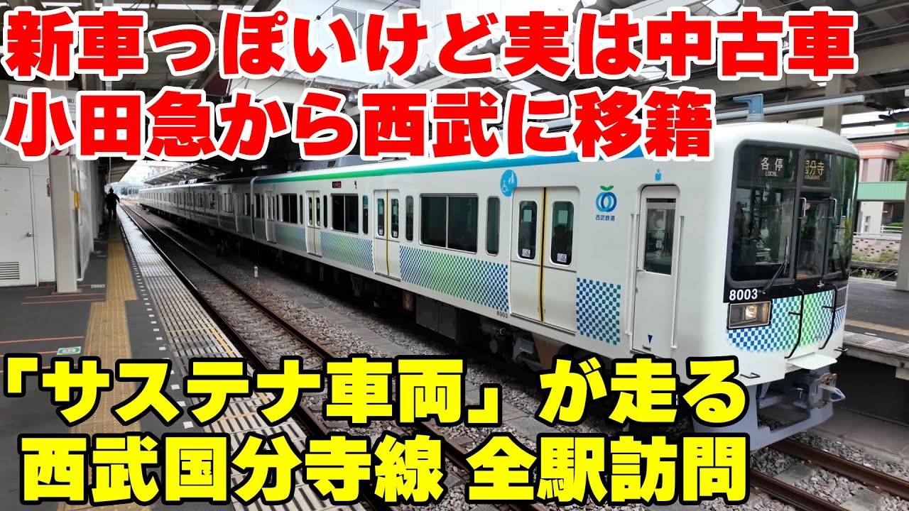 【サステナ車両】小田急8000形電車改め西武8000系電車に乗って西武国分寺線を全駅訪問