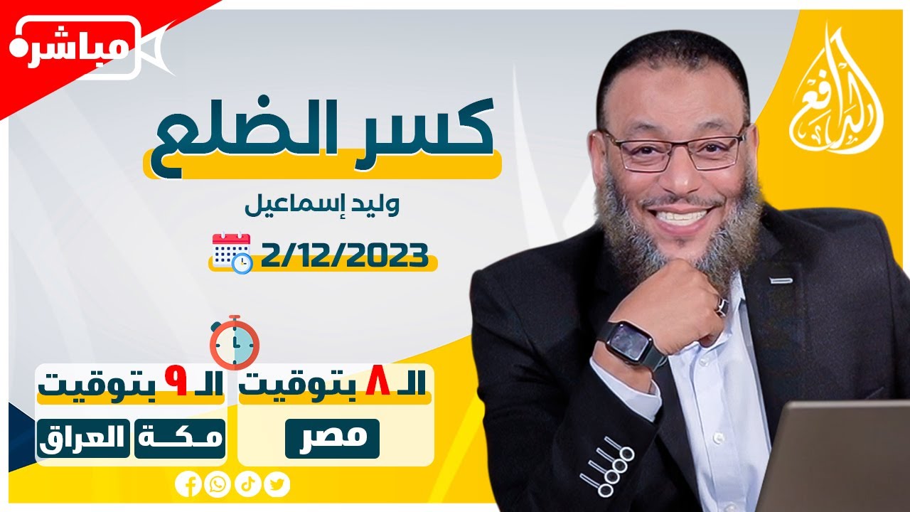 وليد إسماعيل |ح 617| كسر الضلع
