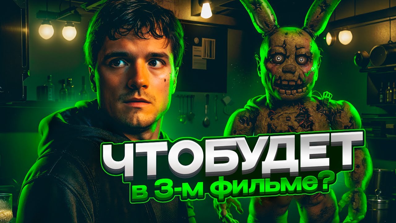 ЧТО БУДЕТ В 3 ЧАСТИ ФИЛЬМА ФНАФ?! ПРИМЕРНЫЙ СЮЖЕТ 3 ФИЛЬМА 