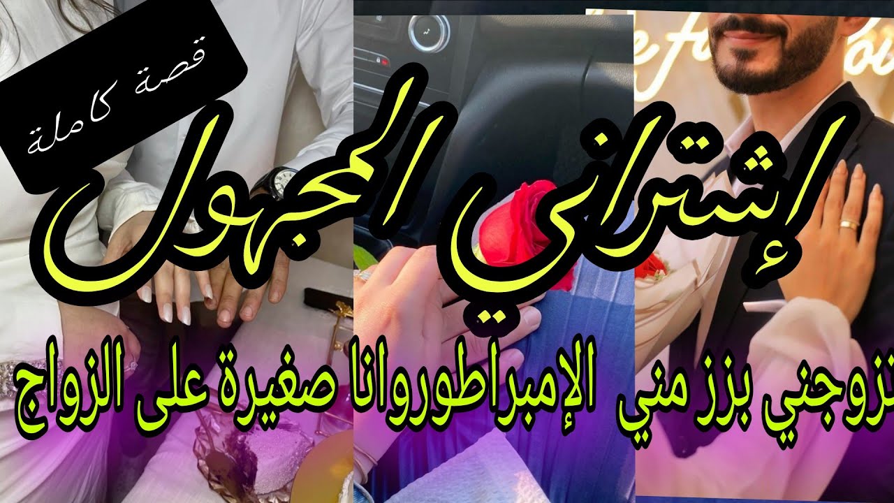 إشتراني المجهول 😰تزوجني بزز مني وأنا صغيرة على الزواج..