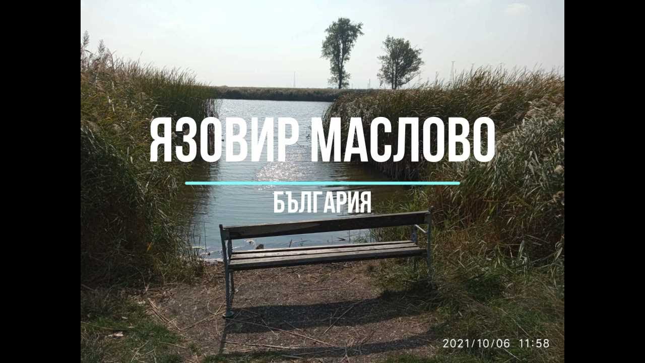 Язовир Маслово - Костинброд