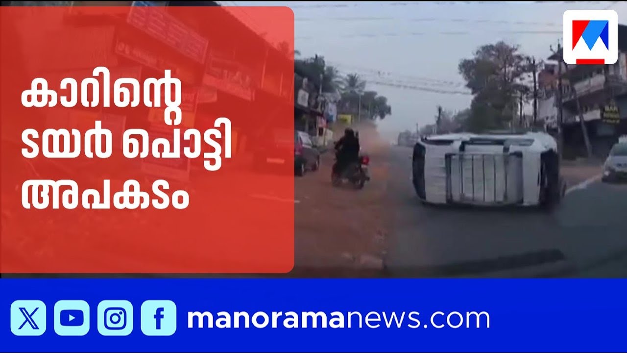 ഓടിക്കൊണ്ടിരിക്കെ ടയര്‍‌ പൊട്ടി; കാര്‍ ഓട്ടോയില്‍ ഇടിച്ച് മറിഞ്ഞു; മൂന്നുപേര്‍ക്ക് പരുക്ക് | Kannur