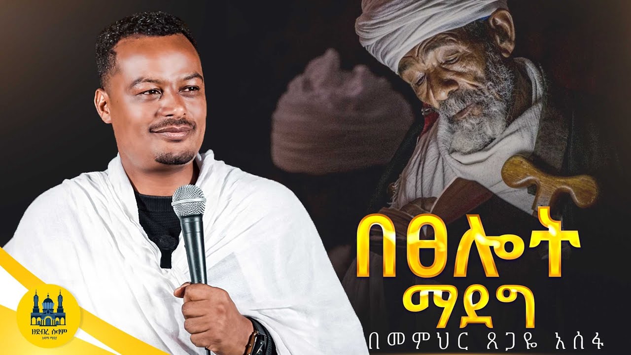 በፀሎት ማደግ || በመምህር ጸጋዬ አሰፋ