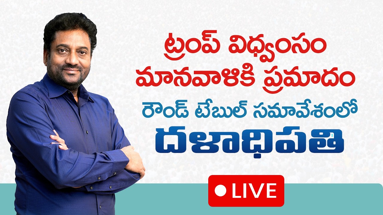 ట్రంప్ విధ్వంసం - మానవాళికి ప్రమాదం || రౌండ్ టేబుల్ సమావేశంలో మాజీ IAS దళాధిపతి శ్రీ విజయ్ కుమార్