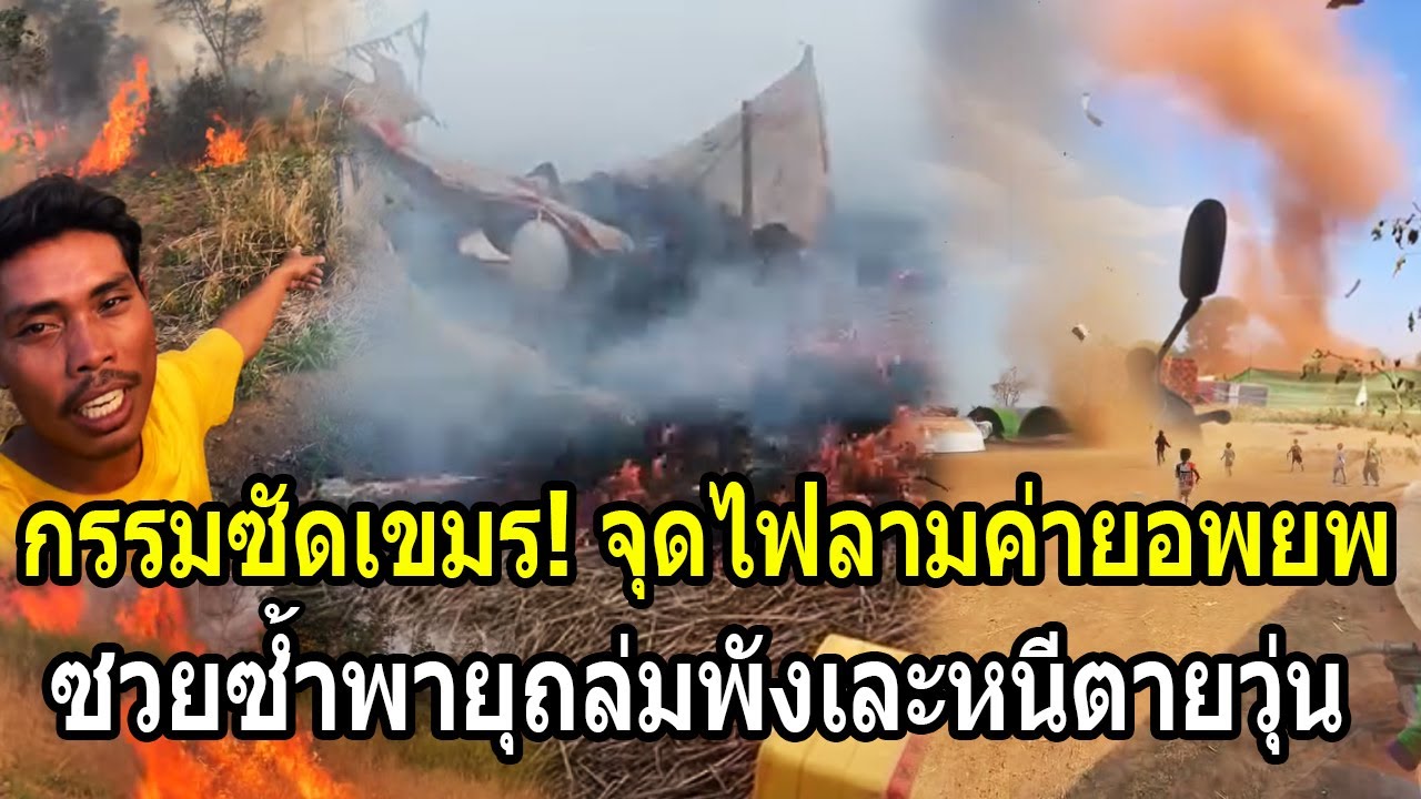 เขมรกรรมติดจรวด! ไฟไหม้ย้อนศรเผาลามค่ายอพยพ ซวยซ้ำพายุถล่มพังเละหนีตายวุ่น