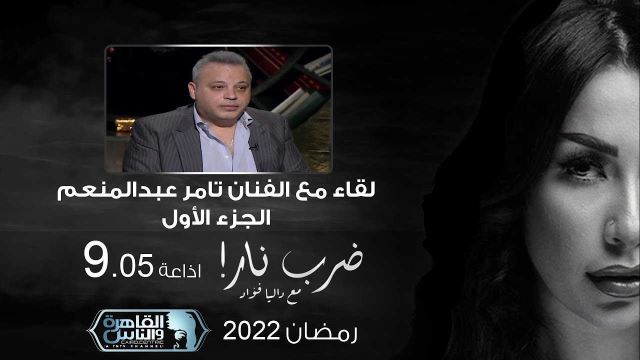 ضرب نار مع داليا فؤاد | لقاء مع تامر عبد المنعم الجزء الأول