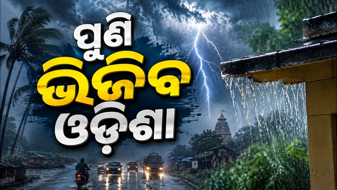 ପୁଣି ଭିଜିବ ଓଡ଼ିଶା ! Heavy Rain Alert | Odisha Weather today | imd | weather news | Odia News
