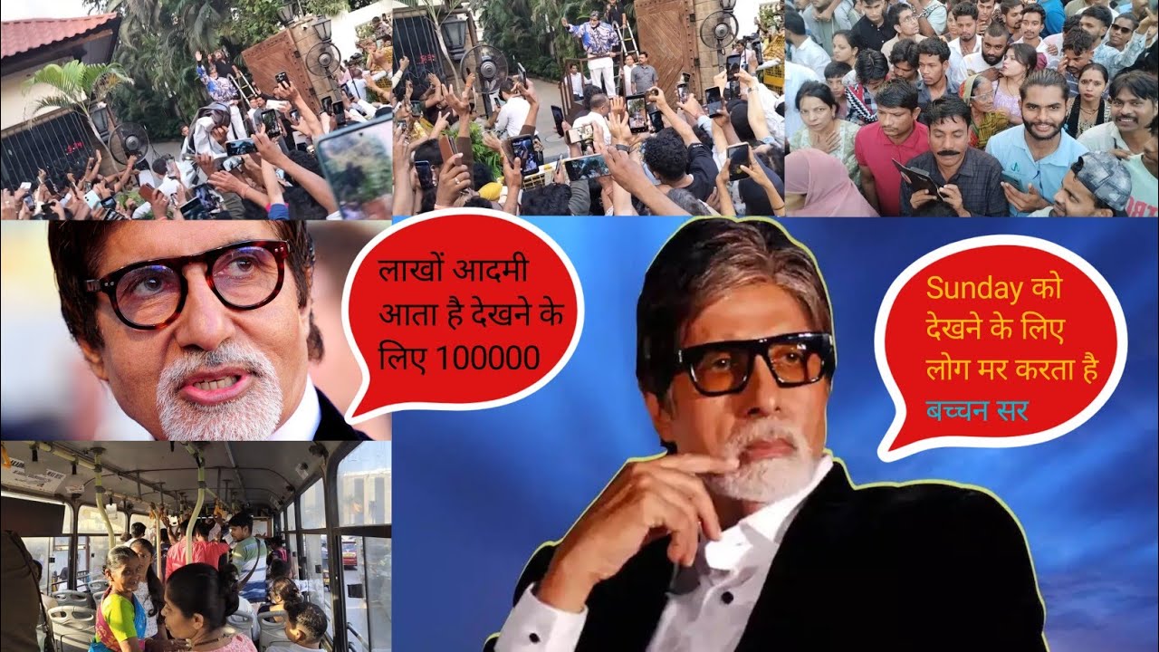 देखे बच्चन सर को देखने के कितना पब्लिक आता है हर रविवार को। Sunday Amitabh Bachchan house 