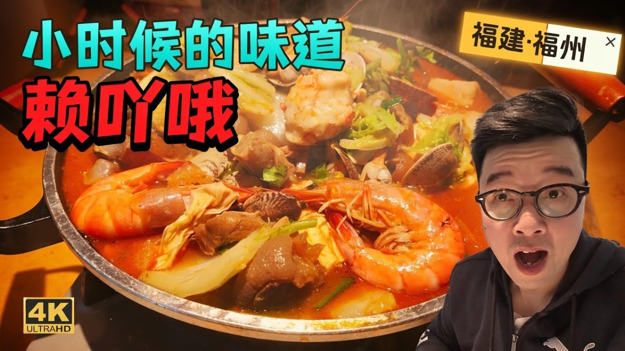 福建特色美食&ldquo;賴吖哦&rdquo;，那個大聰明想的？碗底汁也能做成菜品，說說我見過的&ldquo;拉渣呵&rdquo;