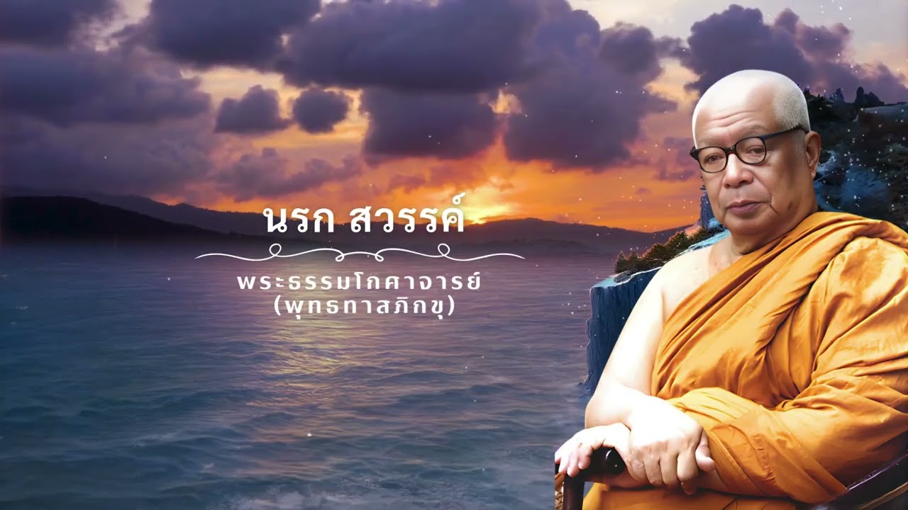 นรก สวรรค์  🙏พุทธทาสภิกขุ 🙏