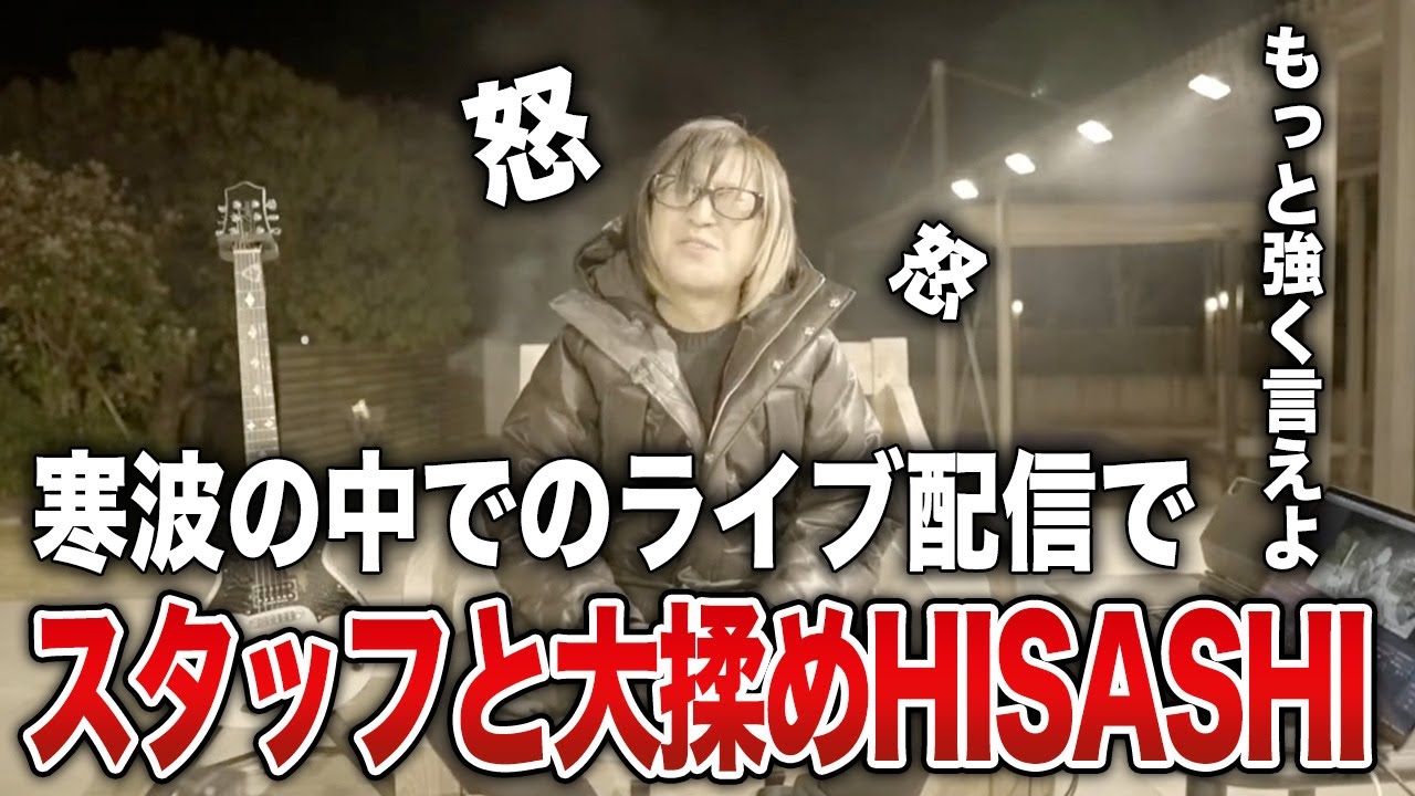 【GLAY】極寒の中でライブ配信をしてスタッフと大揉めのHISASHIさん【HISASHI TV切り抜き】