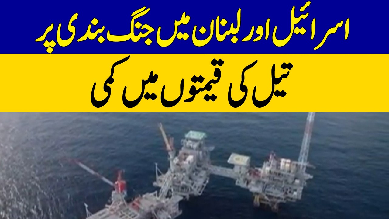 Oil Prices Drop After Israel-Lebanon Ceasefire Agreement | Dawn News