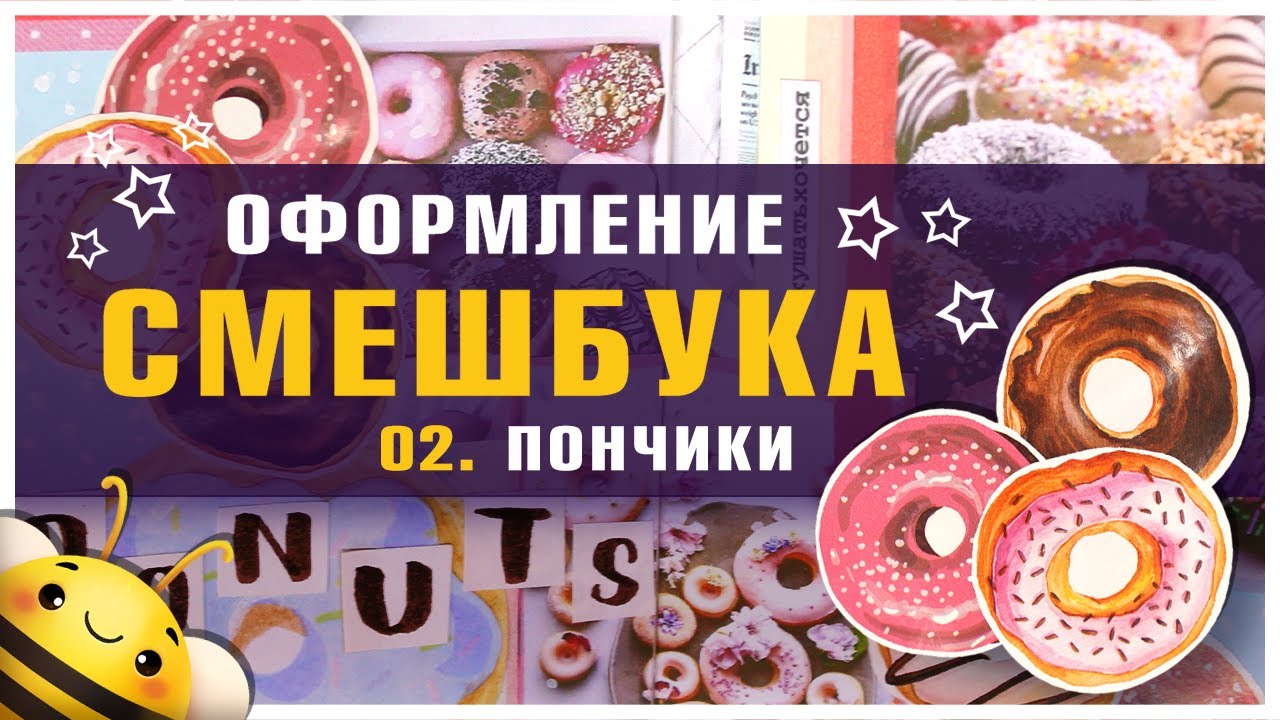 Идеи для СМЕШБУКА №02 - Оформляю разворот - ПОНЧИКИ
