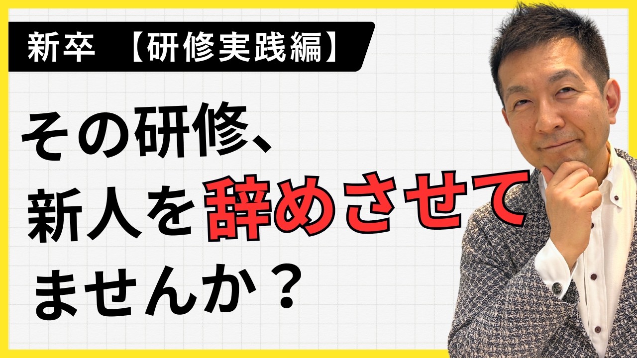 【新卒】その研修、逆に新人を辞めさせてませんか？【研修 実戦編】
