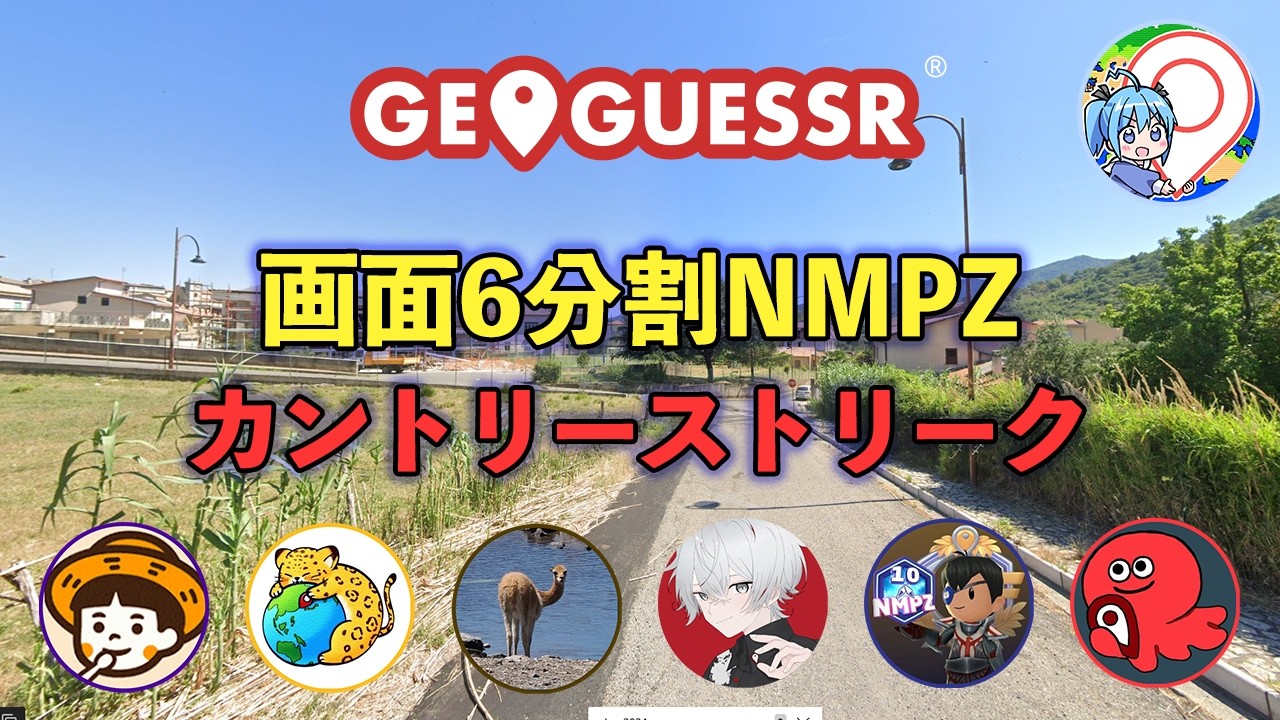[GeoGuessr] 画面6分割NMPZカントリーストリーク その2