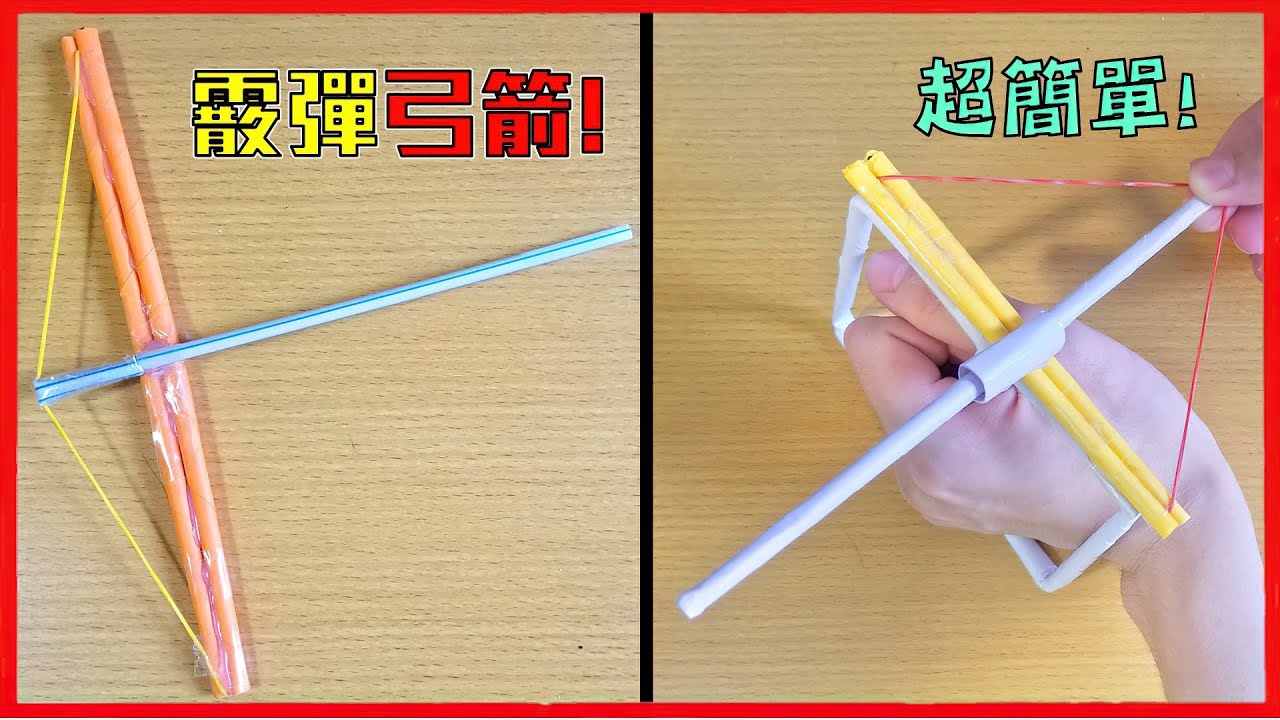 三款簡易紙弓箭製作 DIY || 可以射散彈