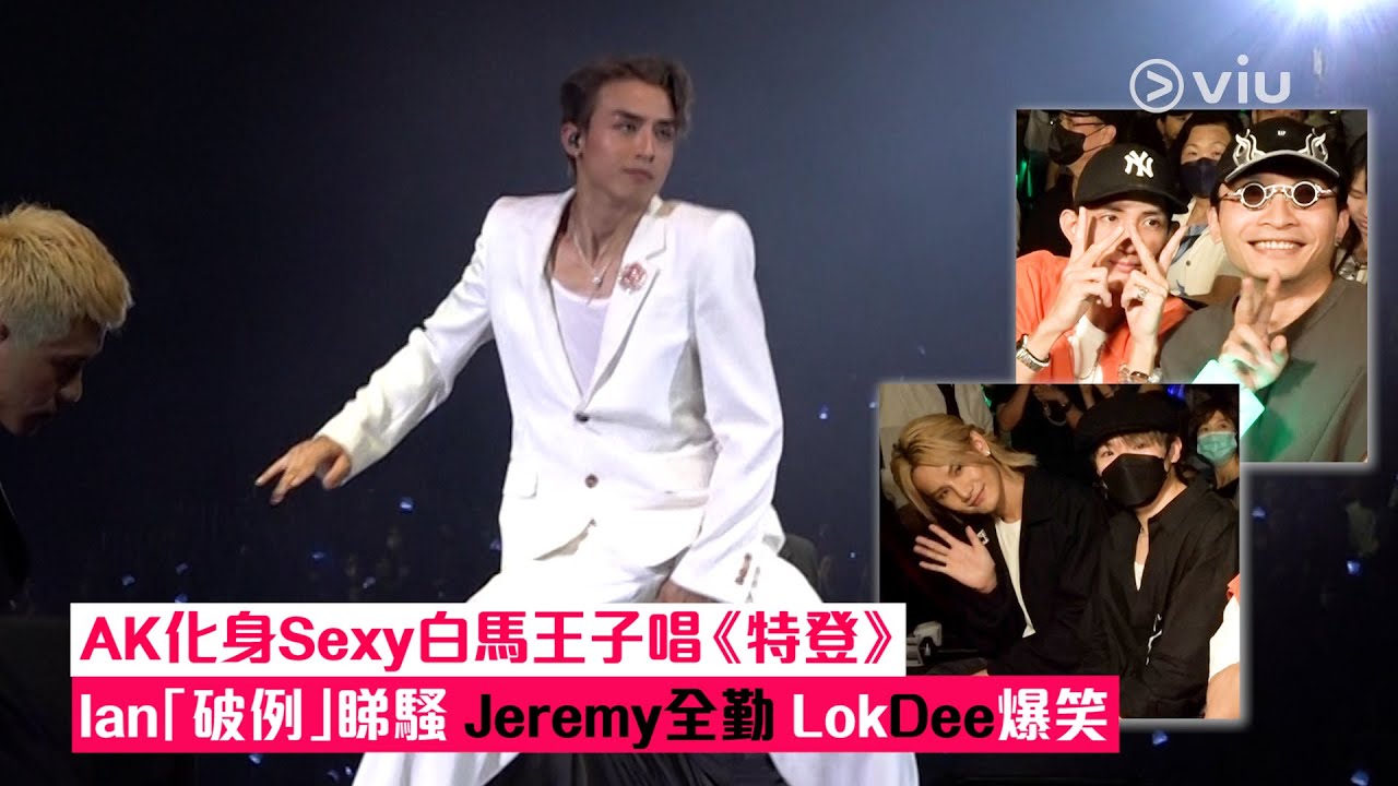 ✨現場實況：AK化身Sexy🤴🏻白馬王子唱《特登》🎤Ian「破例」睇騷 Jeremy全勤😎 LokDee爆笑｜Viu1 現場實況