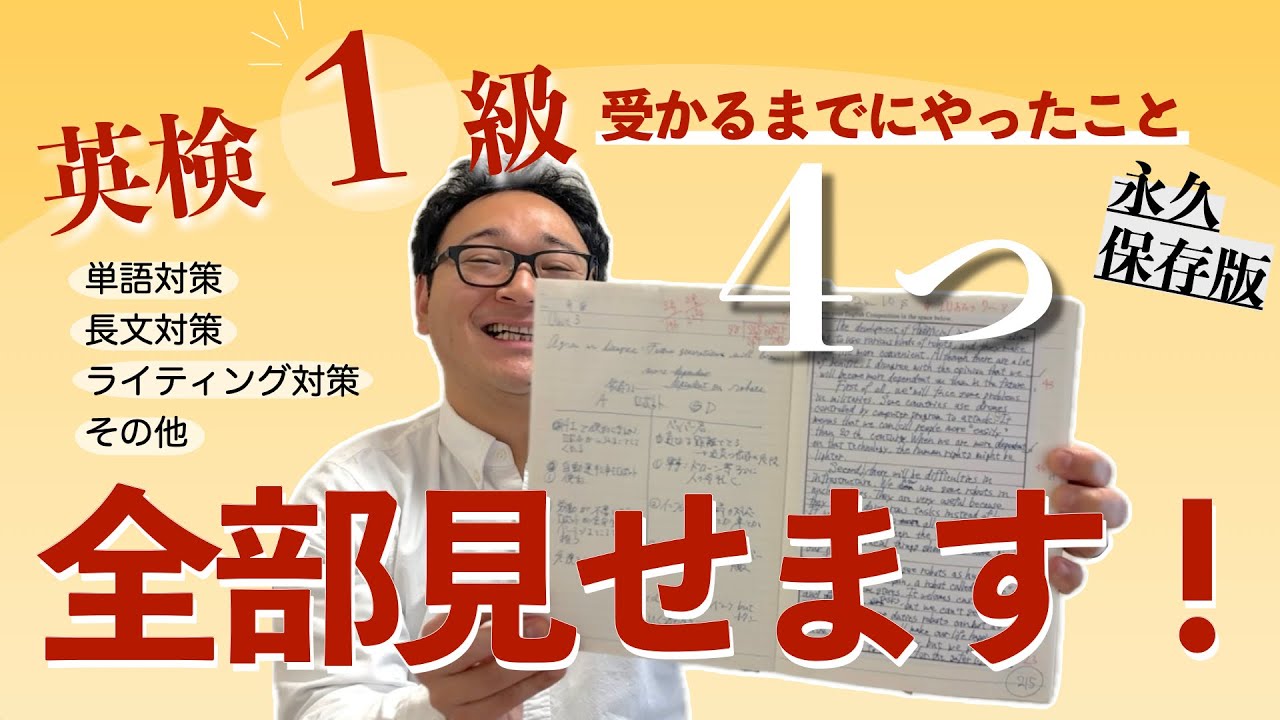 【英検１級】若山大学が合格に辿り着くまでにやったこと
