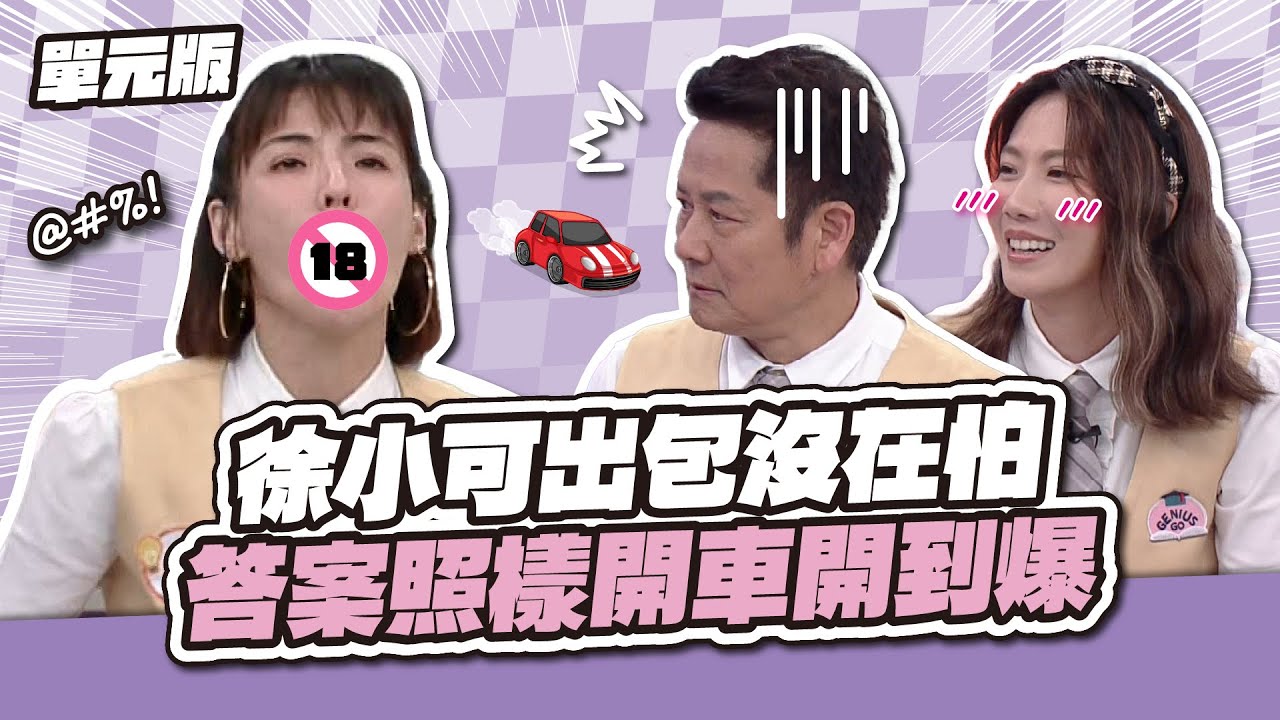 題目看反也能色色！徐小可出包沒在怕，答案照樣開車開到爆～ │我們是詞擅團體│天才衝衝衝EP962-3│2025.04.26