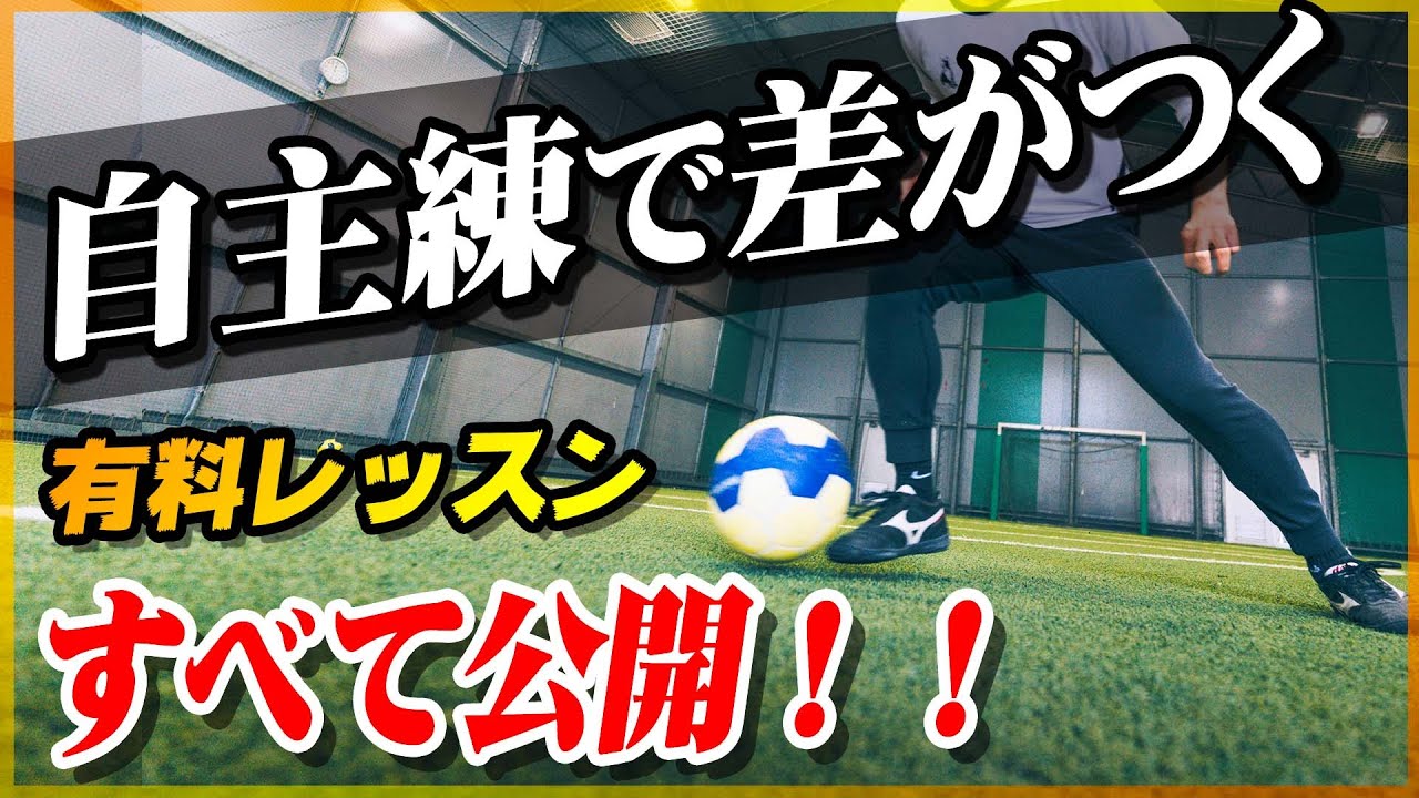 【大公開】自宅で差がつく有料サッカーレッスンを、すべて無料公開します！！