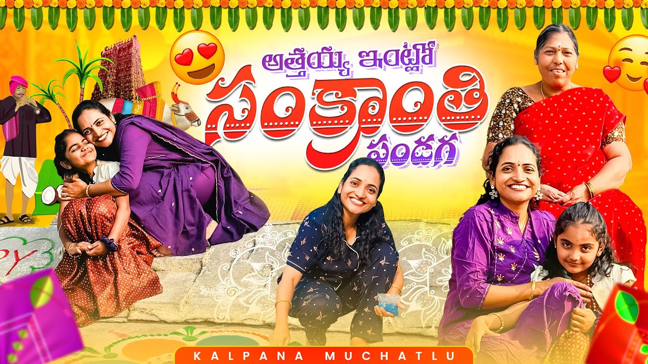 అత్తయ్య ఇంట్లో సంక్రాంతి🌸| ఒకదాన్ని ముగ్గు వేసిన😍| Anil కోసం Temples వెళ్ళాం| #kalpanamuchatlu #vlog