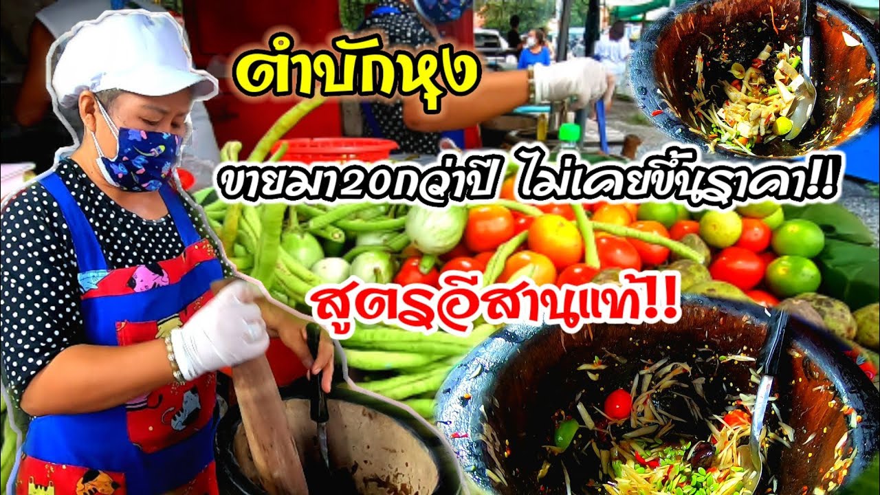 ตำบักหุง ป้าต้อย สูตรอีสานแท้!!ขายมานานกว่า20ปี ไม่เคยขึ้นราคา😲